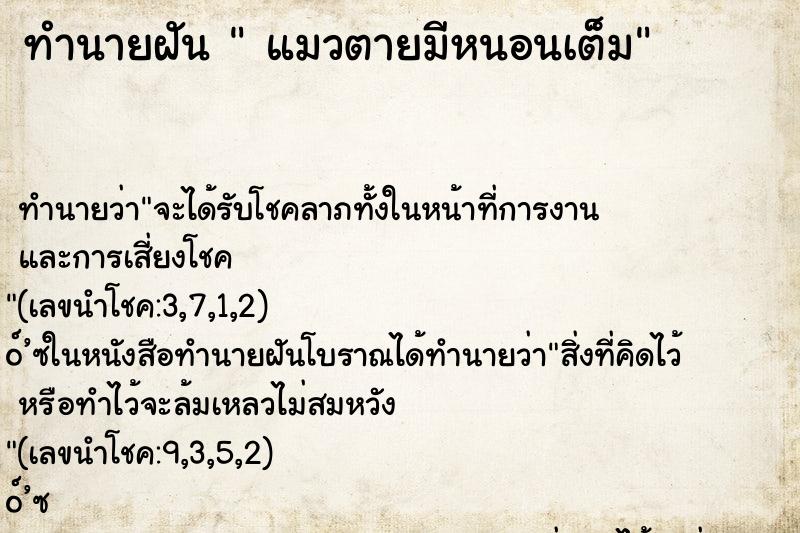 ทำนายฝัน แมวตายมีหนอนเต็ม ทำนายฝัน แมวตายมีหนอนเต็ม